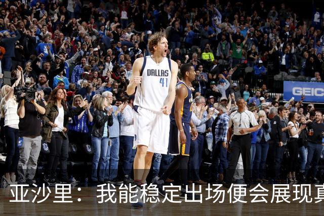 亚沙里：我能稳定出场便会展现真正价值 我在米兰向莫德里奇学习