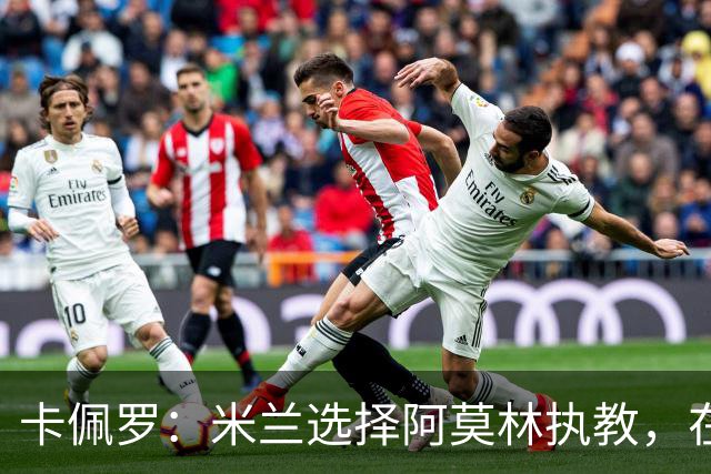 卡佩罗：米兰选择阿莫林执教，在我看来完全像是听天由命、碰运气