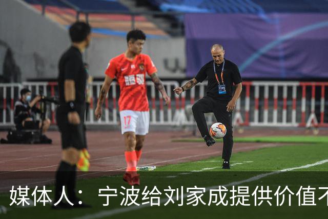 媒体人：宁波给刘家成提供价值不菲的续约合同 后者选择北上回乡