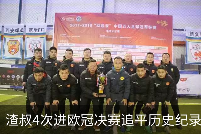 渣叔4次进欧冠决赛追平历史纪录 向四冠王迈进一步