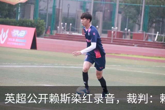 英超公开赖斯染红录音，裁判：赖斯你让我很难做