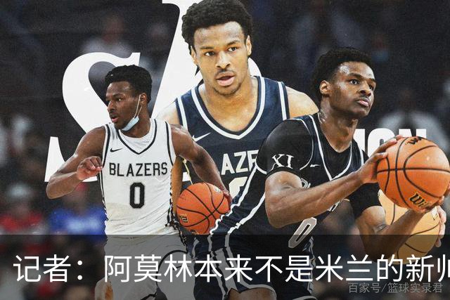 记者：阿莫林本来不是米兰的新帅首选，甚至不是第二和第三选择