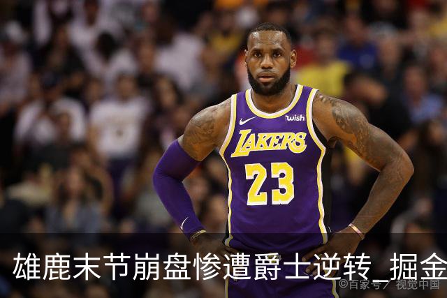 雄鹿末节崩盘惨遭爵士逆转 掘金力克开拓者