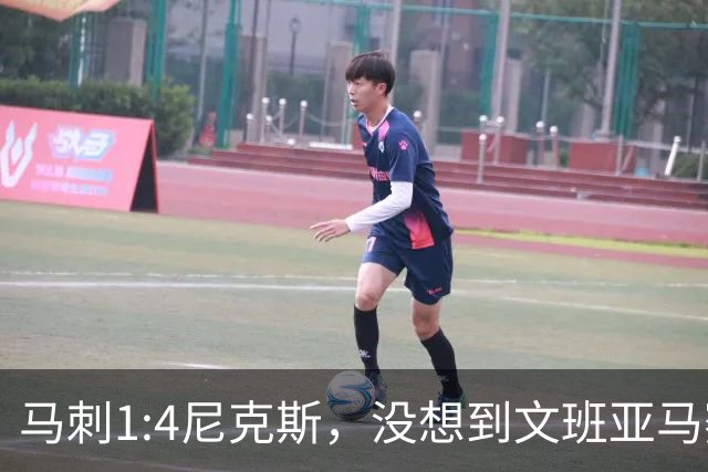 马刺1:4尼克斯，没想到文班亚马赛后表漏心声，要离队？